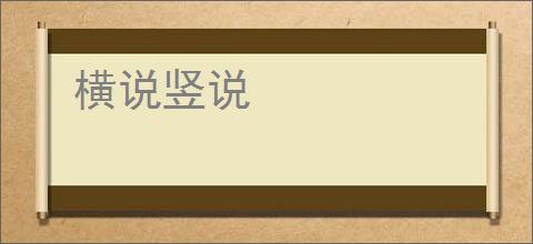 横说竖说