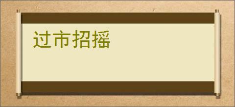 过市招摇