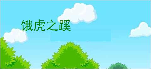 饿虎之蹊