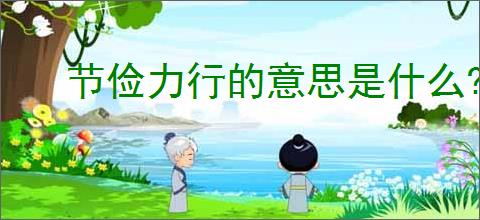 节俭力行的意思是什么?