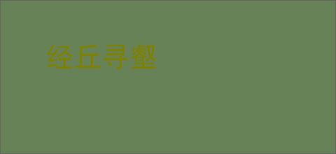 经丘寻壑