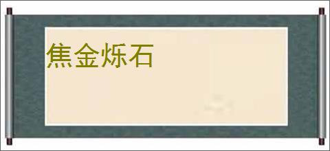 焦金烁石