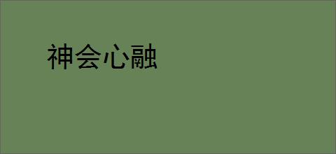神会心融