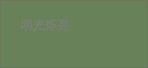 明光烁亮