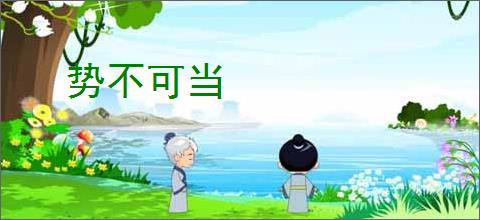 势不可当