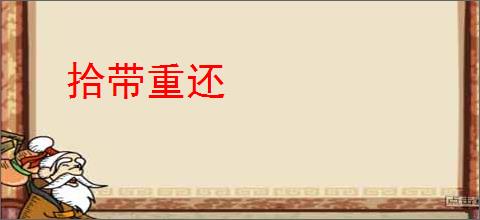拾带重还