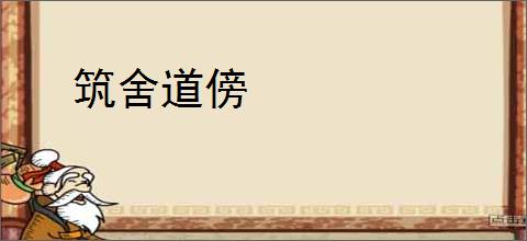 筑舍道傍