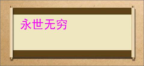 永世无穷