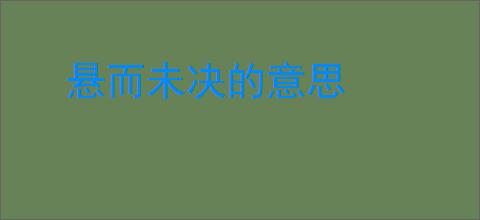 悬而未决的意思