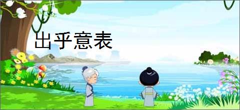 出乎意表