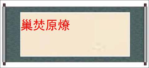 巢焚原燎