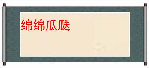 绵绵瓜瓞