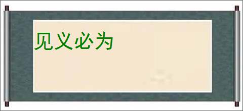 见义必为