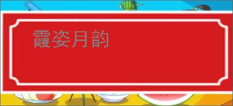 霞姿月韵