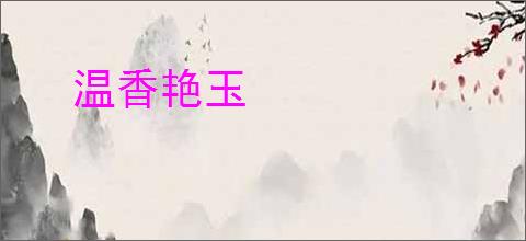 温香艳玉