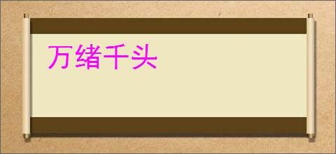 万绪千头