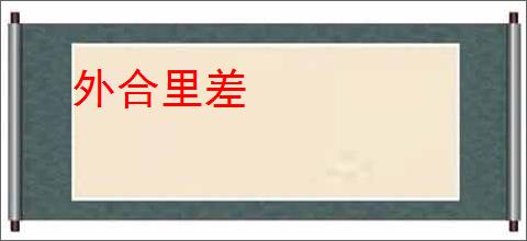 外合里差
