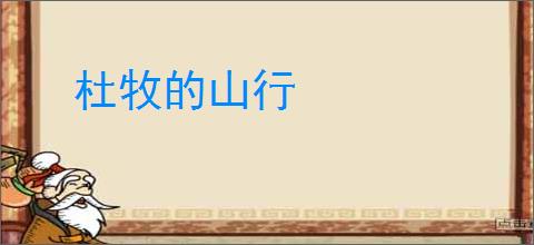 杜牧的山行