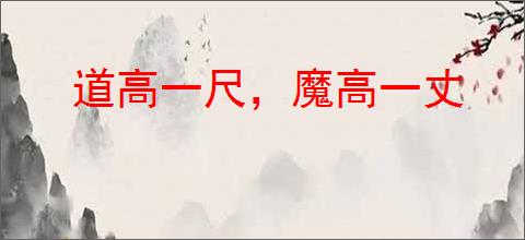 道高一尺，魔高一丈