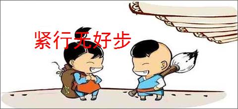 紧行无好步