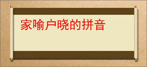 家喻户晓的拼音