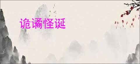 诡谲怪诞