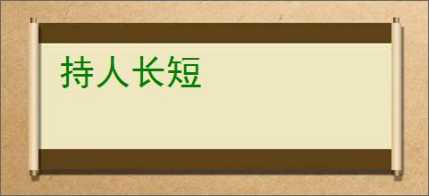 持人长短