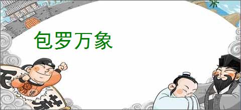 包罗万象