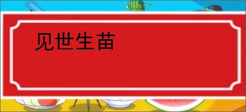 见世生苗