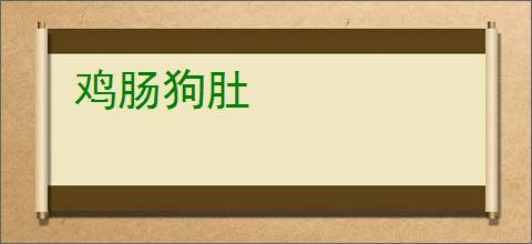 鸡肠狗肚