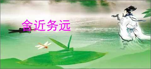 舍近务远