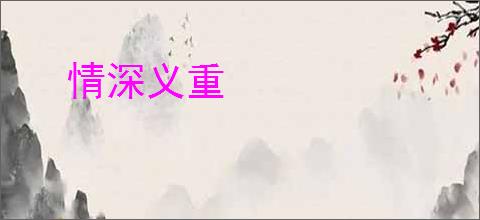 情深义重