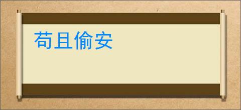 苟且偷安