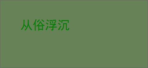 从俗浮沉