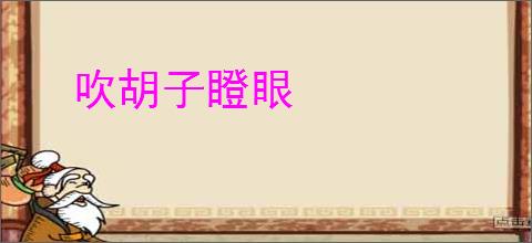 吹胡子瞪眼