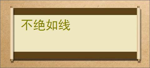 不绝如线