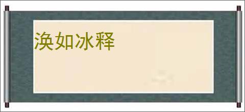 涣如冰释