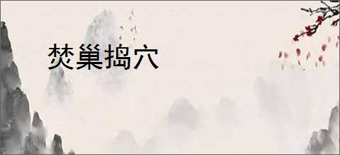 焚巢捣穴