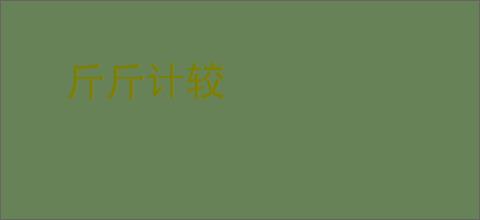 斤斤计较