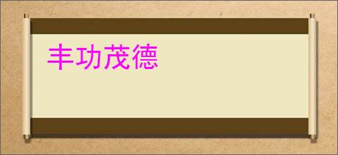 丰功茂德
