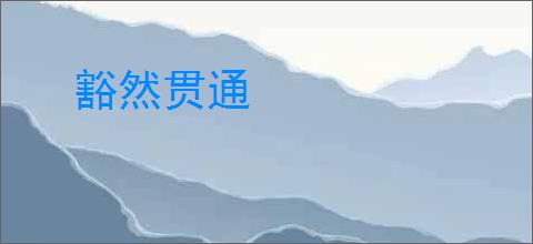 豁然贯通