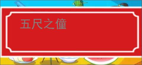 五尺之僮