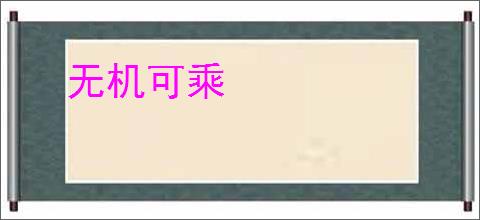 无机可乘