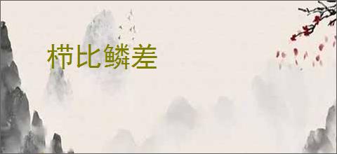 栉比鳞差