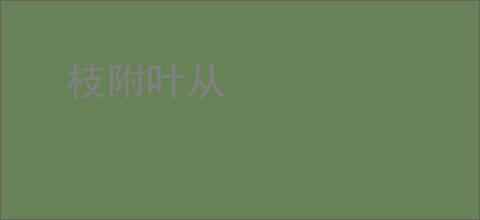枝附叶从