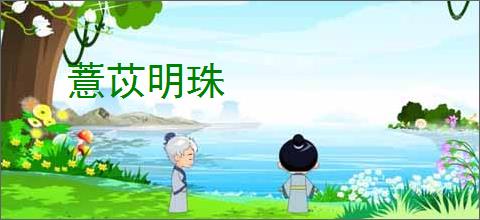 薏苡明珠