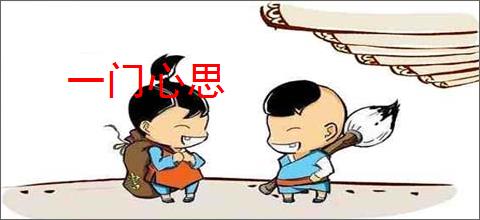 一门心思