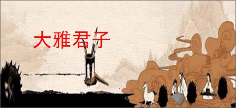 大雅君子