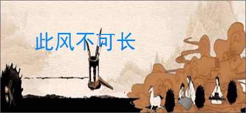 此风不可长