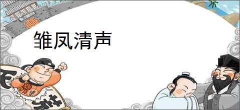 雏凤清声